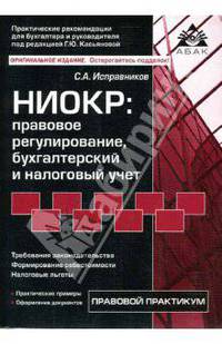 НИОКР: правовое регулирование, бухгалтерский и налоговый учет