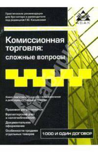 Комиссионная торговля: сложные вопросы