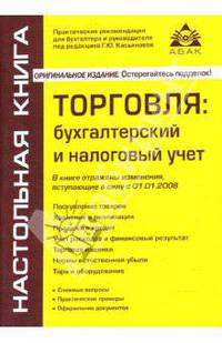 Торговля: бухгалтерский и налоговый учет