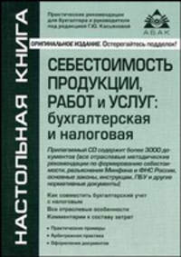 Себестоимость продукции, работ и услуг: бухгалтерская и налоговая. + CD. 2-е изд., перер