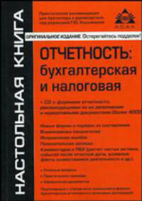 Отчетность: бухгалтерская и налоговая: + CD с формами отчетности, рекомендациями по их заполнению и нормативными документами (более 4000) (+ CD-ROM)