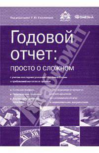 Годовой отчет: просто о сложном с учетом последних указаний Минфина России и налоговых органов (+CD)