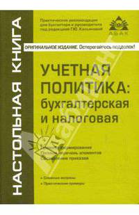 Учетная политика: бухгалтерская и налоговая