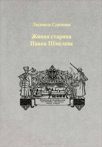 Живая старина Ивана Шмелева