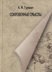 Сокровенные смыслы