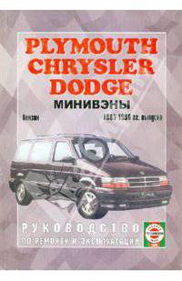 Chrysler/Plymouth/Dodge с 1983-1996 гг. выпуска. Руководство по ремонту и эксплуатации