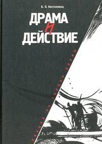Драма и действие. Лекции по теории драмы