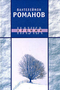 Пантелеймон Романов: Наука зрения