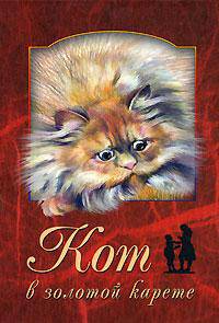 Кот в золотой карете