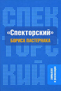 "Спекторский" Бориса Пастернака. Замысел и реализация