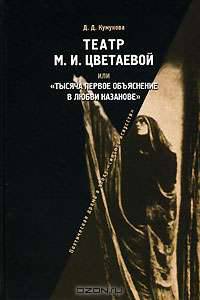 Театр М.И. Цветаевой или "Тысяча первое объяснение в любви Казанове"