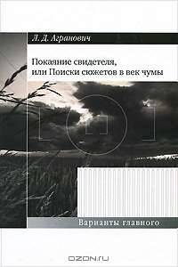 Покаяние свидетеля, или Поиски сюжетов в век чумы