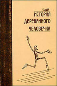История деревянного человечка: Сборник