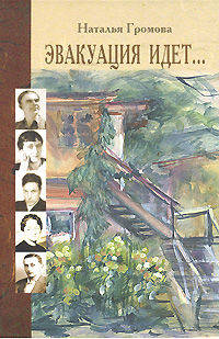 Наталья Громова: Эвакуация идет... 1941-1944. писательская колония: Чистополь. Елабуга. Ташкент. Алма-Ата