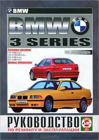 BMW 3-series. 1991-1997 гг. выпуска. Руководство по ремонту и эксплуатации