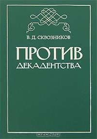 Против декадентства