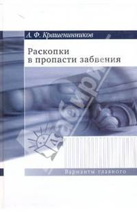 Аркадий Крашенников: Раскопки в пропасти забвения. Воспоминания о XX веке
