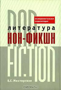 Литература нон-фикшн / non-fiction. Экспериментальная энциклопедия