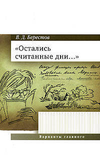 Валентин Берестов: "Остались считанные дни..."