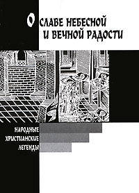 О славе небесной и вечной радости. Народные христианские легенды. Средневековая агиография