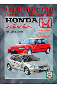 Honda Civic. Бензин. 1991-2000 годов выпуска. Руководство по ремонту и эксплуатации