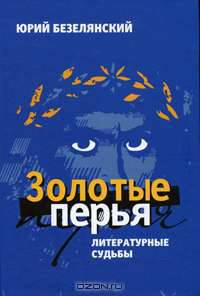 Золотые перья. Литературные судьбы