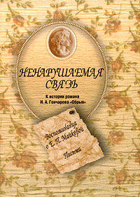 Ненарушаемая связь. К истории романа И. А. Гончарова "Обрыв". Воспоминания о Е. П. Майковой. Письма