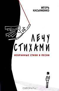 Лечу стихами