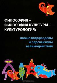 Философия-философия культуры-культурология. Новые водоразделы и перспективы взаимодействия