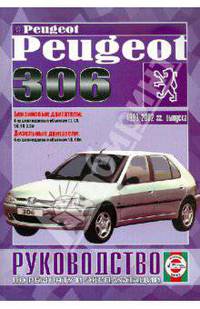 Руководство по ремонту и эксплуатации Peugeot 306, бензин/дизель 1993-2001 гг. выпуска