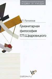 Гуманитарная философия Г. П. Щедровицкого