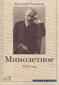 Мимолетное. 1915 год: Издание полного текста / В.В. Розанов; Сост., вст., подг. текста, ком А.В. Ломоносов. - (Русские думы).