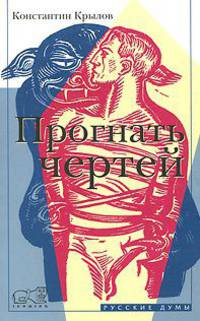 Прогнать чертей