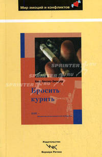 Бросить курить: НЛП-программа психологической поддержки / Пер. с нем. И. Тарасовой - (Мир эмоций и конфликтов)