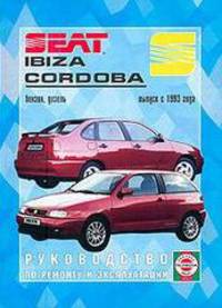 Seat Ibiza / Cordoba. Выпуск c 1993 года. Руководство по ремонту и эксплуатации