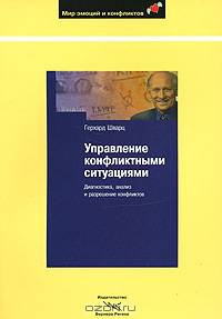 Управление конфликтными ситуациями: Диагностика, анализ и разрешение конфликтов / Пер. с нем. Л. Конторовой - ('Мир эмоций и конфликтов')