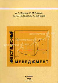 Инвестиционный менеджмент: Учебник /Карлик А.Е., Рогова Е.М., Тихонова М.В.