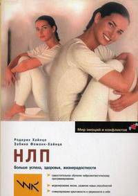 НЛП: Больше здоровья, успеха, жизнерадостности.