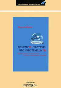 Почему я чувствую, что чувствуешь ты: Интуитивная коммуникация и секрет зеркальных нейронов.