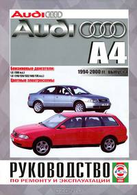 Audi А4 Saloon & Estate (Avant) 1994-2000 гг. выпуска. Бензиновые двигатели 1.6, 1.8. Руководство по ремонту и эксплуатации