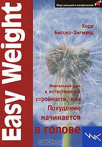 Easy Weight. Ментальный путь к естественной стройности, или Похудение начинается в голове