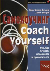 Самокоучинг: Культура личности менеджеров и руководителей. Бессер-Зигмунд К., Зигмунд Х