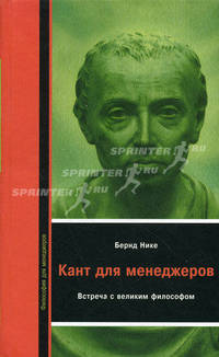 Кант для менеждеров: Встреча с великим философом. Нике Б.