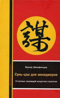 Сунь-цзы для менеджеров: 13 вечных заповедей искусства стратегии. Шванфельдер В.