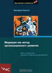 Медиация как метод организационного развития. Работа с конфликтами - руководство к действию