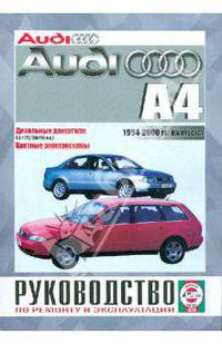 Руководство по ремонту и эксплуатации Audi А4 1994-2000 гг. выпуска