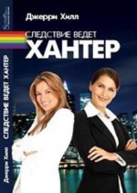 Следствие ведет Хантер