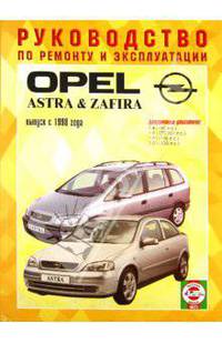 Руководство по ремонту и эксплуатации Opel Astra /Zafira. Бензин. с 1998-2005 г.