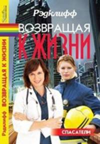 Спасатели. Возвращая к жизни