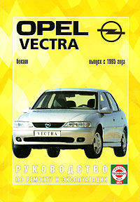 OPEL Vectra. Бензин, с 1995 годов выпуска. Руководство по ремонту и эксплуатации